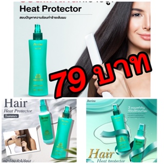 🥇🥇🥇Berina Hair Heat Protector เบอริน่า แฮร์ ฮีท โปรเทคเตอร์🥇  🏵มีคุณสมบัติป้องกันผมเสียแห้งกรอบ อันเนื่องมาจากการยืดผม
