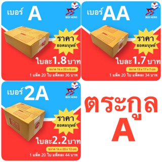 BoxHero แพ๊คละ 20 ใบ) กล่องไปรษณีย์ตระกูล A ส่งด่วน 1-3 วัน ส่งฟรี