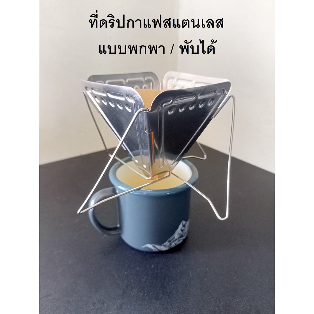 ที่ดริปกาแฟ-ที่กรองกาแฟ-ที่กรองกาแฟดริป-กรองกาแฟ-กรวยกรองกาแฟ-ทำจากสแตนเลส-พับได้-พกพาง่าย