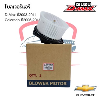 โบเวอร์แอร์ ดีแม็ก ISUZU DMAX 2003-2011 (John Chuan) Blower โบลเวอร์ ดีแม็กซ์ พัดลมตู้แอร์ ดีแม็ค D-MAX  Colorado