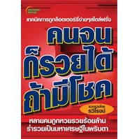 หนังสือ-คนจนก็รวยได้ถ้ามีโชค