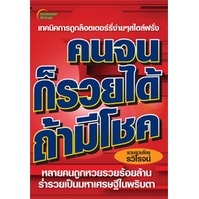 หนังสือ - คนจนก็รวยได้ถ้ามีโชค