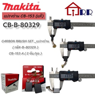 แปรงถ่าน makita CB-153 (แท้)