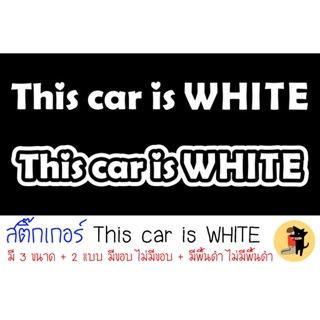[สองแบบ+สามขนาด] This car is WHITE Sticker สติ๊กเกอร์ สติกเกอร์ รถคันนี้สีขาว ขออภัยมือใหม่ มือใหม่หัดขับ สะท้อนแสง