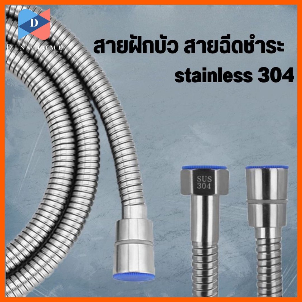 ขายปลีก-ส่ง-สายสแตนเลส-304-แท้-สายฝักบัว-สายฉีดชำระ-ไม่เป็นสนิม-ทน-ของแท้-100-ยาว-1-5-เมตร