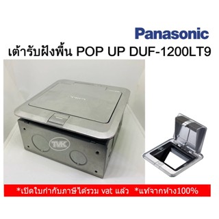 Panasonic เต้ารับฝังพื้น Pop Up 3 ช่อง DUF1200LT9 Aluminum diecast (ไม่มีปลั๊ก)