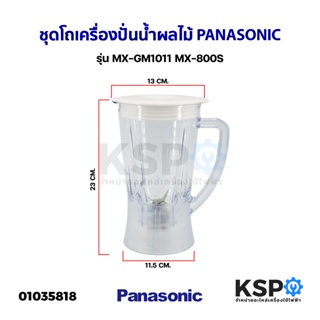 ภาพหน้าปกสินค้าชุด โถเครื่องปั่นน้ำผลไม้ PANASONIC พานาโซนิค รุ่น MX-GM1011 MX-800S ปาก 14.3CM ฐาน 11.2CM (ใบมีดเรียบ) อะไหล่เครื่องป ซึ่งคุณอาจชอบราคาและรีวิวของสินค้านี้