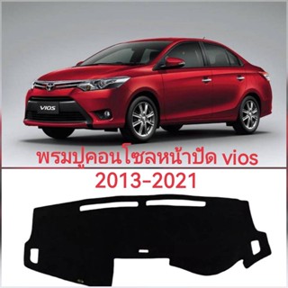 พรมปูคอนโซนหน้ารถ TOYOTA VIOS ปี 2013 2014 2015 2016 2017 2018 2019 2020 2021*มาร้านนี่จบในที่เดียว*