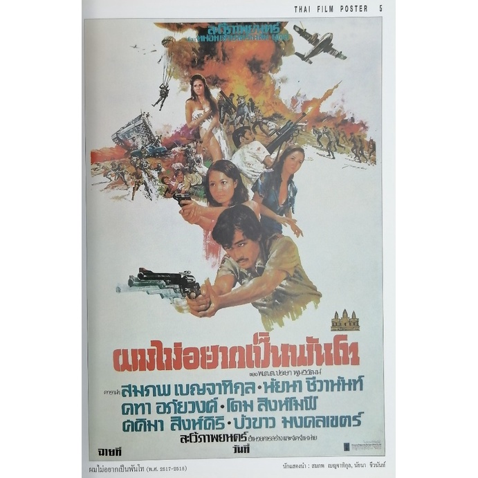 อัลบั้มรวมใบปิดหนังไทย-จากผลงาน-29-ปี-24-เรื่อง-thai-film-poster-พ-ศ-2515-พ-ศ-2544-ของ-ม-จ-ชาตรีเฉลิม-ยุคล