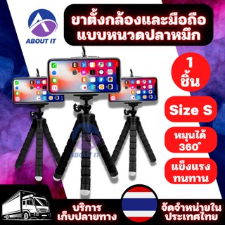 ขาตั้งกล้องหนวดปลาหมึก Size S ขาตั้งกล้อง ขาตั้งมือถือ หนวดปลาหมึก 3 ขา Gorillapod Flexible Tripod Octopus tripod ขาจับ