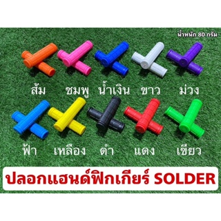 ปลอกแฮนด์ฟิกเกียร์ SOLDER