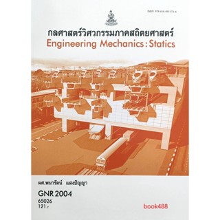 หนังสือ GNR2004 (GER2004) 65026 กลศาสตร์วิศวกรรมภาคสถิติศาสตร์