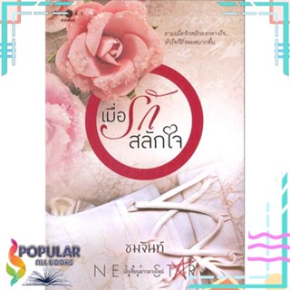 [พร้อมส่ง] หนังสือใหม่มือหนึ่ง เมื่อรักสลักใจ#  พิมพ์คำ