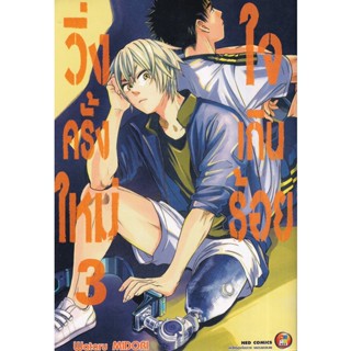 Bundanjai (หนังสือเด็ก) การ์ตูน วิ่งครั้งใหม่ใจเกินร้อย เล่ม 3