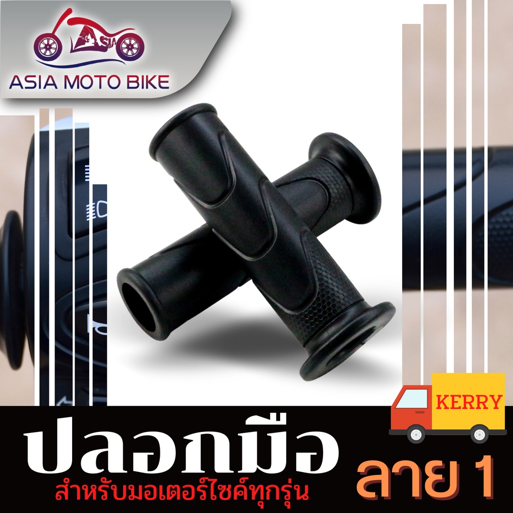 asia-motoปลอกมือเดิม-สำหรับมอเตอร์ไซค์-มี2ลาย-ใส่ได้กับทุกรุ่น