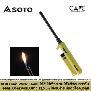 SOTO Field Writer ST-488 โซโต้  ไฟแช็กสนาม ใช้ในชีวิตประจำวัน ออกแบบให้หัวจุดแบบยาว 12.5 cm ใช้งานง่าย มีมีตัวล็อคนิรภัย