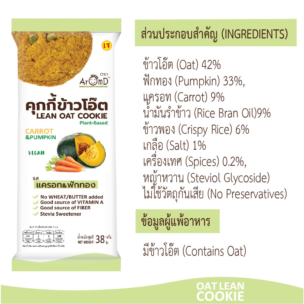 aromd-สูตร-j-คุกกี้ข้าวโอ๊ต-สูตรลีน-รสแครอทฟักทอง-32296