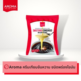 สินค้า Aroma ครีมเทียม ข้นหวาน ชนิดพร่องไขมัน นมข้นหวาน (2 กิโลกรัม/1ถุง)