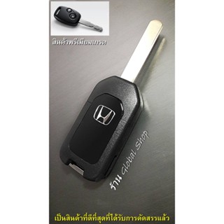 กรอบกุญแจ Honda Jazz City Brio Civic Key แบบพับ ฮอนด้า 2 ปุ่ม พร้อมโลโก้H [ พร้อมส่ง ]🔥โค้ด NEWFLIP0000 ลด 80 บาท🔥