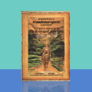 ศาสตร์แห่งอายุรเวท : A Practical Approach To The Science of Ayurveda