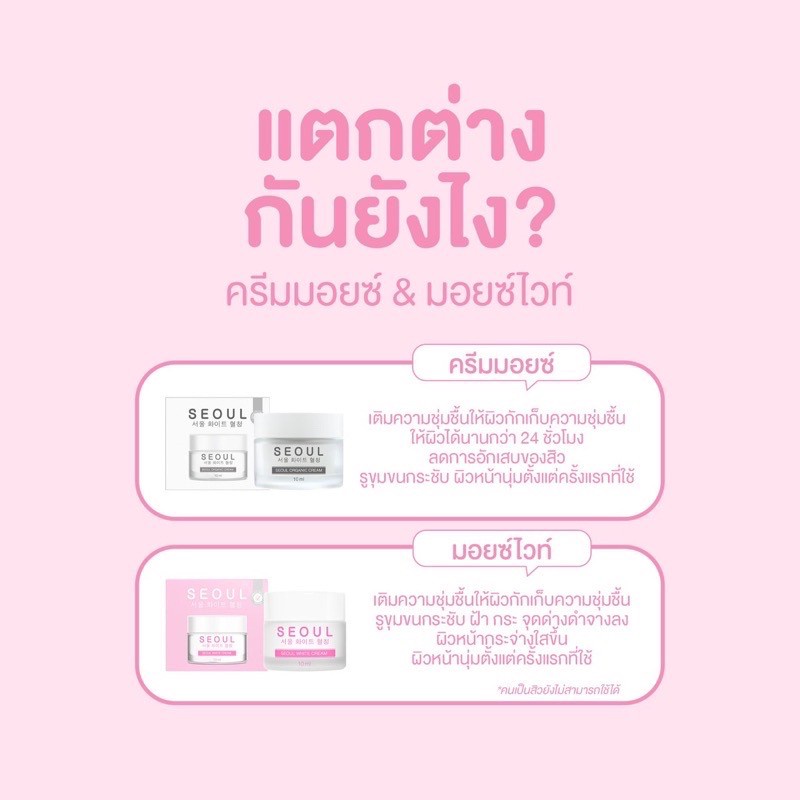 ราคาต่อชิ้น-ครีมมอยซ์-ครีมมอยซ์ไวท์-ครีมโซล-ครีมคุณหมอ-seoul-cream