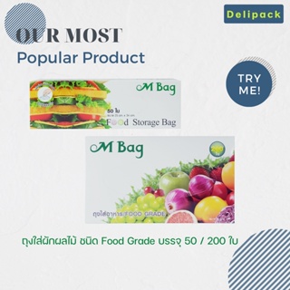 ถุงยืดอายุผักผลไม้ยี่ห้อ M Bag (Food Grade) สัมผัสอาหารได้ ปลอดภัยสูง ง่ายต่อการดึง
