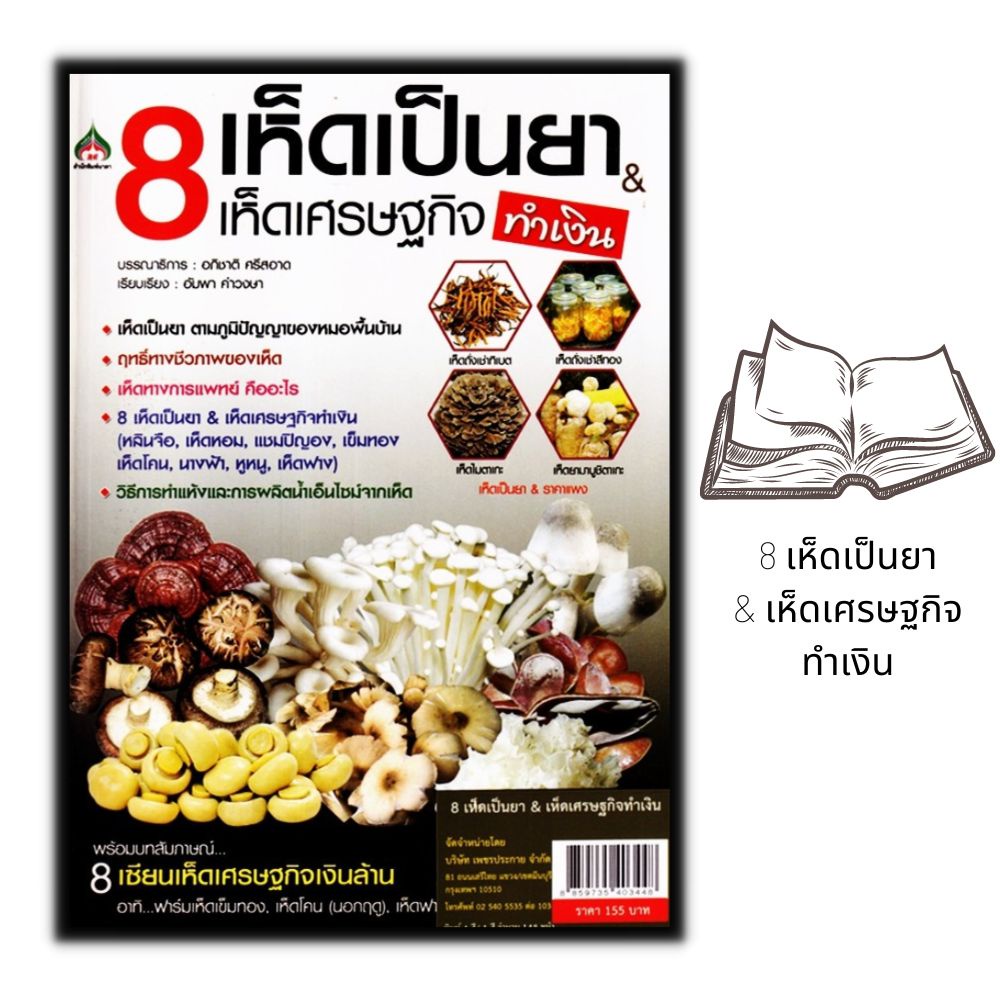 หนังสือ-8-เห็ดเป็นยา-amp-เห็ดเศรษฐกิจ-ทำเงิน-พืชและการเกษตร-เห็ด-การเพาะเห็ด-พืชเศรษฐกิจ