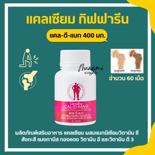 ภาพหน้าปกสินค้าแคลเซียม กิฟฟารีน CAL-D-MAG 400 mg เพิ่มความสูง บำรุงข้อเข่า เสริมสร้างกระดูกให้แข็งแรง ที่เกี่ยวข้อง