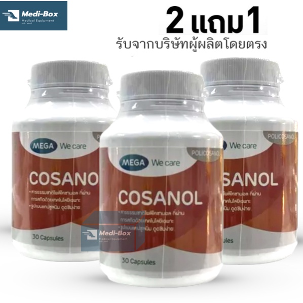 mega-we-care-cosanol-30-เม็ด-โคซานอล-ลดไขมันในเส้นเลือด-ด้วยสารสกัดจากพืช