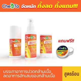 Chevita Set แพ็คสุดคุ้ม 3 ชิ้น (สูตรร้อน) ลดอาการอักเสบของกล้ามเนื้อ มีกลิ่นหอมสดชื่น ออกฤทธิ์นาน