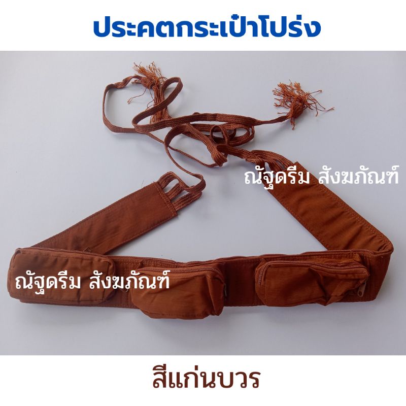 ประคต-ประคตรัดเอว-ประคตกระเป๋าโปร่ง