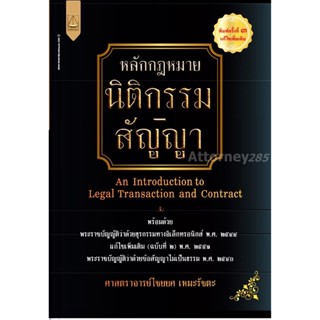 หนังสือหลักกฎหมายนิติกรรม-สัญญา ไชยยศ เหมะรัชตะ