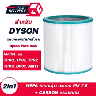 🔥ของแท้🔥 สำหรับ ไส้กรองทดแทนเครื่องฟอกอากาศ Dyson Pure Cool Tower TP00/TP02/TP03/AM11 air purifier แผ่นกรองอากาศ  กรองฝุ