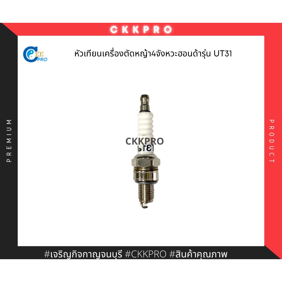 หัวเทียนเครื่องตัดหญ้าะพาย4จังหวะ-ฮอนด้ารุ่นut31