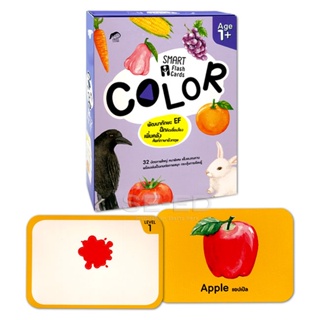 Bundanjai (หนังสือเด็ก) Smart Flash Card  : Color