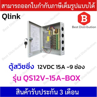 Qlink ตู้สวิชชิ่งรังผึ้ง  Power Supply 12VDC 15A - 9 ช่อง รุ่น QS12V-15A-BOX