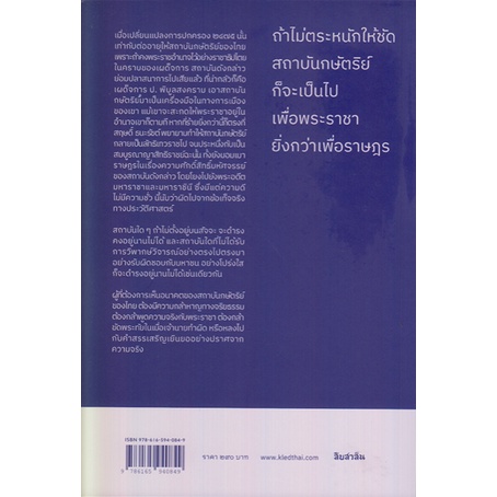 สถาบันพระมหากษัตริย์-ความรู้ฉบับพื้นฐาน-ส-ศิวรักษ์