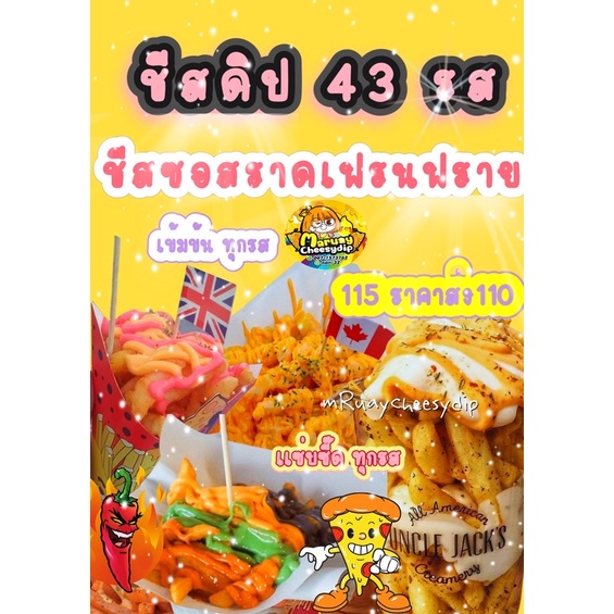 ภาพหน้าปกสินค้าชีสดิปหลากหลายรสอร่อยโดนใจชีสดิป จากร้าน maruaycheesydip บน Shopee