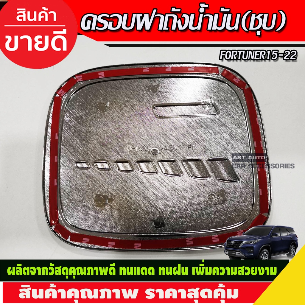 ครอบฝาถังน้ำมัน-ชุบโครเมี่ยม-toyota-fortuner-2015-2016-2017-2018-2019-2020-2021-2022-r