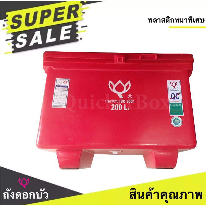 ถังแช่น้ำแข็ง-ตราดอกบัว-ขนาด-200-ลิตร