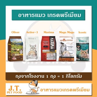 [1 กิโลกรัม] อาหารแมว MAXIMA / ICONIC / MAGU MAGU / ACTIVE-1 / OLIVER