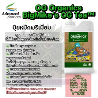 OG ORGANICSBIGMIKE’S OG TEA ปุ๋ยหมักพรีเมี่ยม