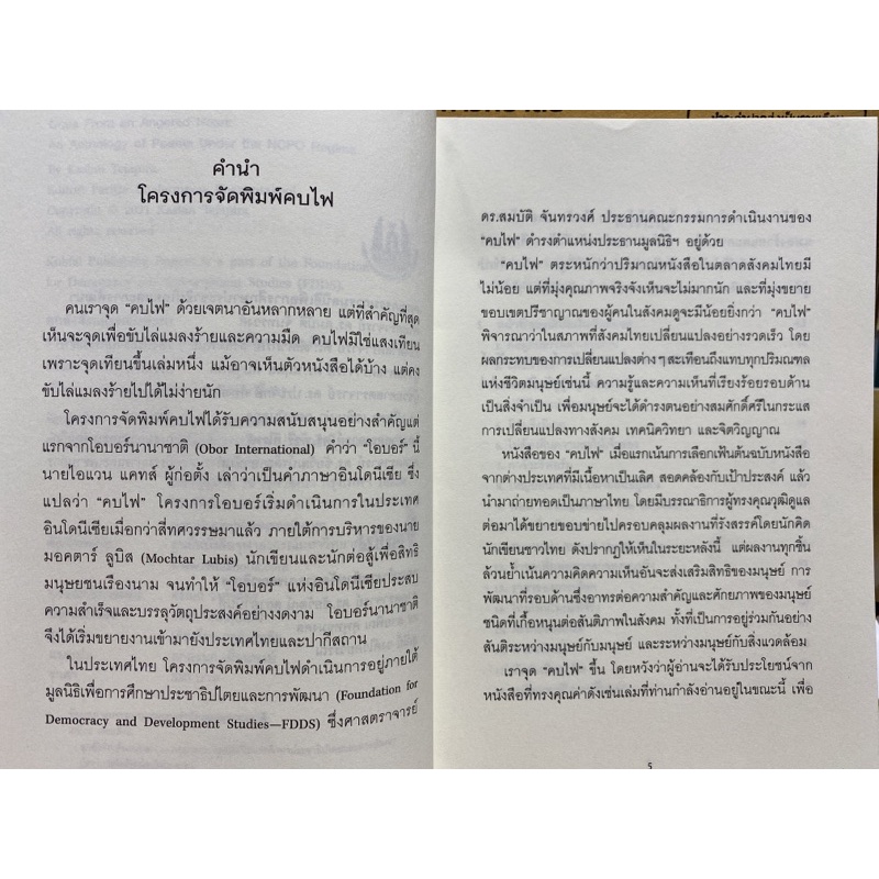 9786167150901-c111-อุกอั่งคั่งแค้นแน่นอก-รวมบทกาพย์กลอนยุค-คสช-ของเกษียร-เตชะพีระ