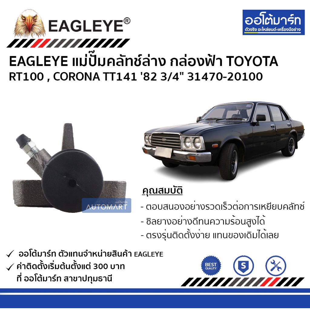 eagleye-แม่ปั๊มคลัทช์ล่าง-กล่องฟ้า-toyota-rt100-corona-tt141-3-4-จำนวน-1-ชิ้น