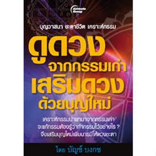 หนังสือ - ดูดวงจากกรรมเก่า เสริมดวงด้วยบุญใหม่