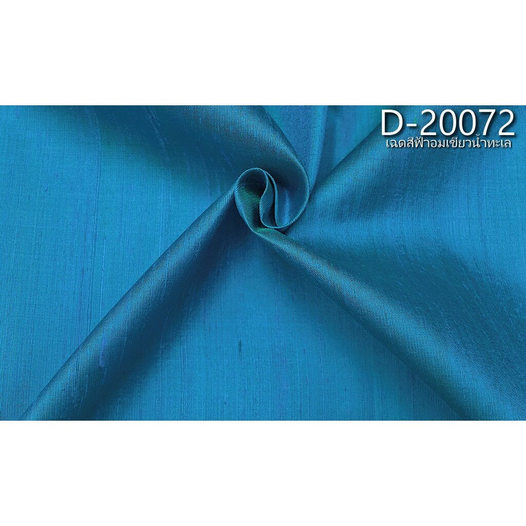 ผ้าไหมสีพื้น-ไหมบ้านมีขี้ไหม-ไหมแท้-สีฟ้าอมเขียวน้ำทะเล-ตัดขายเป็นหลา-รหัส-d-20072