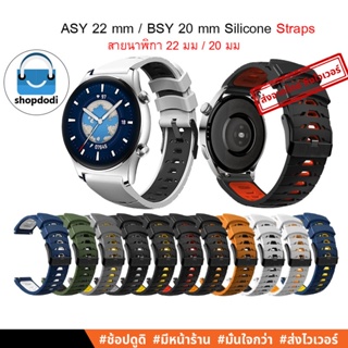 สินค้า #Shopdodi สายนาฬิกา สมาร์ทวอทซ์ 22mm /20mm, ASY/ BSY  สายยางซิลิโคน Amazfit GTR4, Garmin FR 255 ,Huawei Watch GT3 Straps