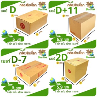 (แพ๊คละ 20 ใบ) กล่องไปรษณีย์ตระกูล D ส่งด่วน 1-3 วัน ส่งฟรี