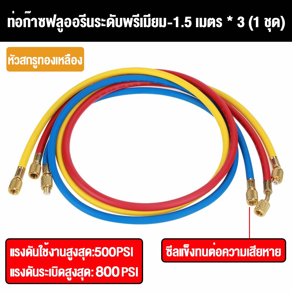 เกจวัดน้ำยาแอร์-สำหรับวัดน้ำยา-เกจ์ชุดเติมน้ำยาแอร์-r-134a-วัดได้ทุกน้ำยาแอร์-พร้อมหัวเติม-สายยาว150-ซม