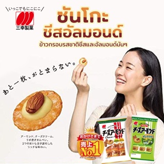 SANKO Cheese Almond Rice Cracker ( หน้าชีสล้วน) และใหม่แอลมอนด์วาซาบิ นำเข้าจากญี่ปุ่น